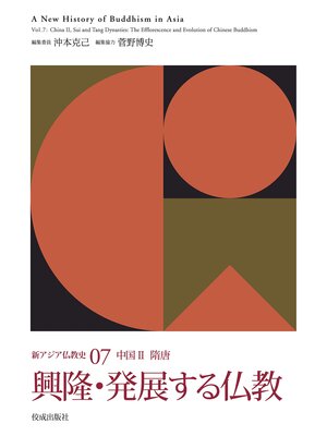 cover image of 新アジア仏教史07　中国Ⅱ　隋唐　興隆・発展する仏教